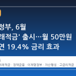 이재명 정부, 6월 '청년미래적금' 출시…월 50만원 한도에 연 19.4% 금리 효과