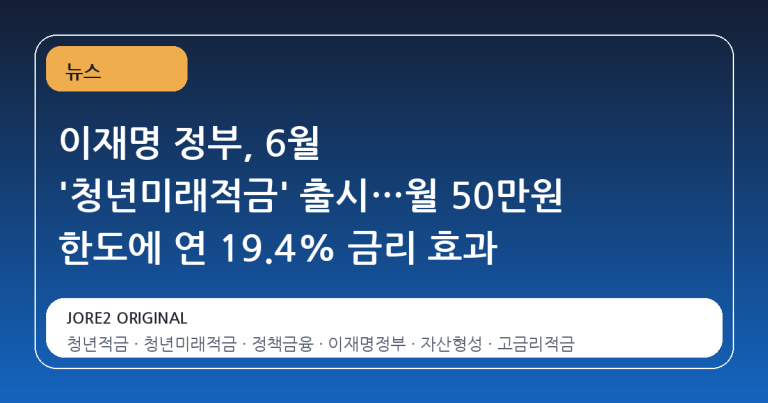 이재명 정부, 6월 '청년미래적금' 출시…월 50만원 한도에 연 19.4% 금리 효과