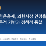 신현송 한은총재, 외환시장 안정을 위한 이론적 기반과 정책적 통찰