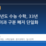 2028학년도 수능 수학, 33년 만에 문이과 구분 폐지 단일화 전환