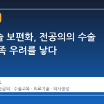 로봇수술 보편화, 전공의의 수술 경험 부족 우려를 낳다