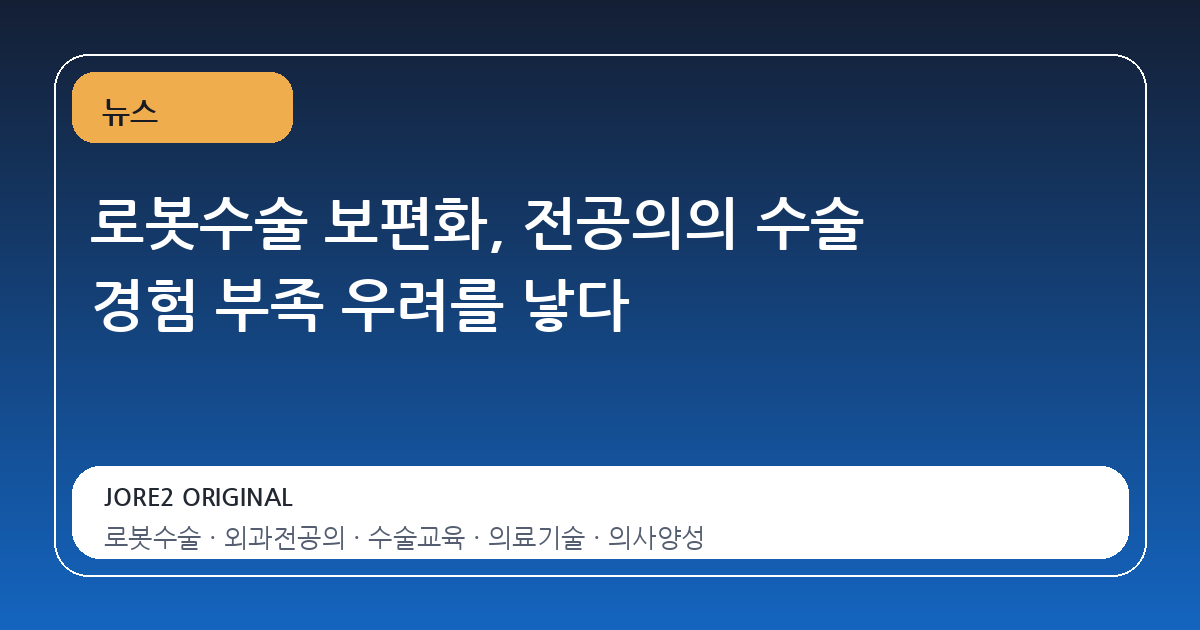 로봇수술 보편화, 전공의의 수술 경험 부족 우려를 낳다