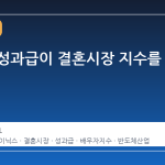 반도체 성과급이 결혼시장 지수를 바꾼다
