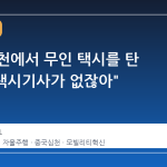 중국 심천에서 무인 택시를 탄 조민, "택시기사가 없잖아"