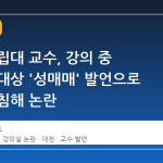대전 사립대 교수, 강의 중 여학생 대상 '성매매' 발언으로 인격권 침해 논란