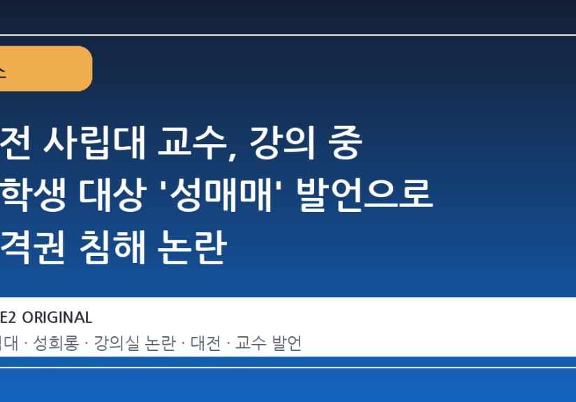 대전 사립대 교수, 강의 중 여학생 대상 '성매매' 발언으로 인격권 침해 논란