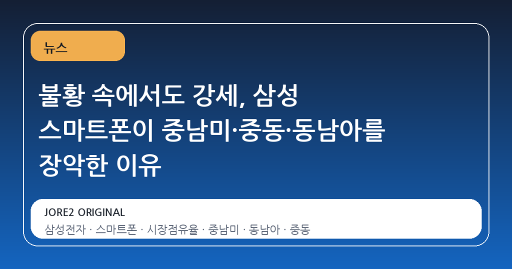 불황 속에서도 강세, 삼성 스마트폰이 중남미·중동·동남아를 장악한 이유