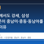불황 속에서도 강세, 삼성 스마트폰이 중남미·중동·동남아를 장악한 이유