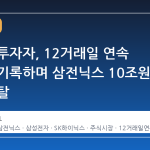 외국인 투자자, 12거래일 연속 순매도 기록하며 삼전닉스 10조원 넘게 이탈