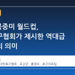 2026 북중미 월드컵, 대한축구협회가 제시한 역대급 성과급의 의미