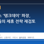 스타벅스 '탱크데이' 파장, 카드사들의 제휴 전략 재검토