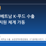 코트라, 베트남 K-푸드 수출 원스톱 지원 체계 가동