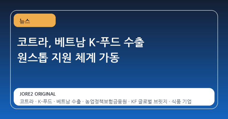 코트라, 베트남 K-푸드 수출 원스톱 지원 체계 가동