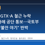서울시, GTX-A 철근 누락 사실 6차례 공단 통보…국토부 발표에 "불안 야기" 반박