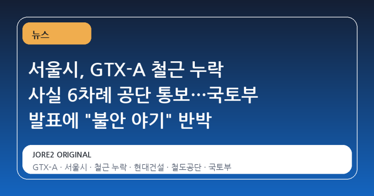 서울시, GTX-A 철근 누락 사실 6차례 공단 통보…국토부 발표에 "불안 야기" 반박