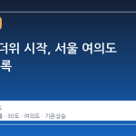 초여름 더위 시작, 서울 여의도 30도 기록