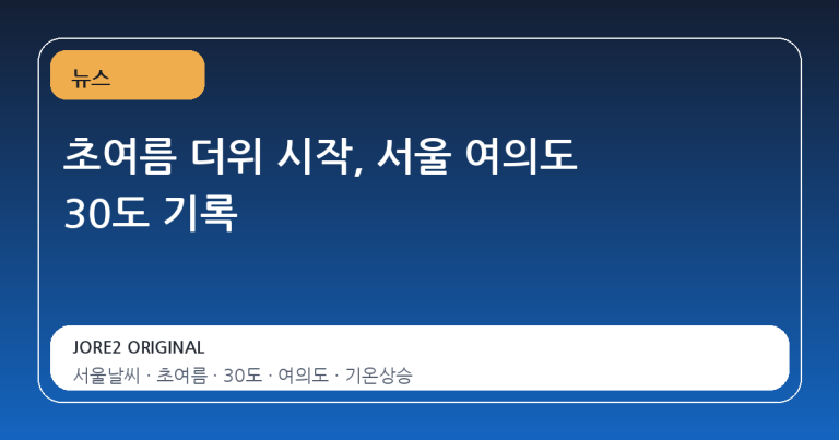초여름 더위 시작, 서울 여의도 30도 기록
