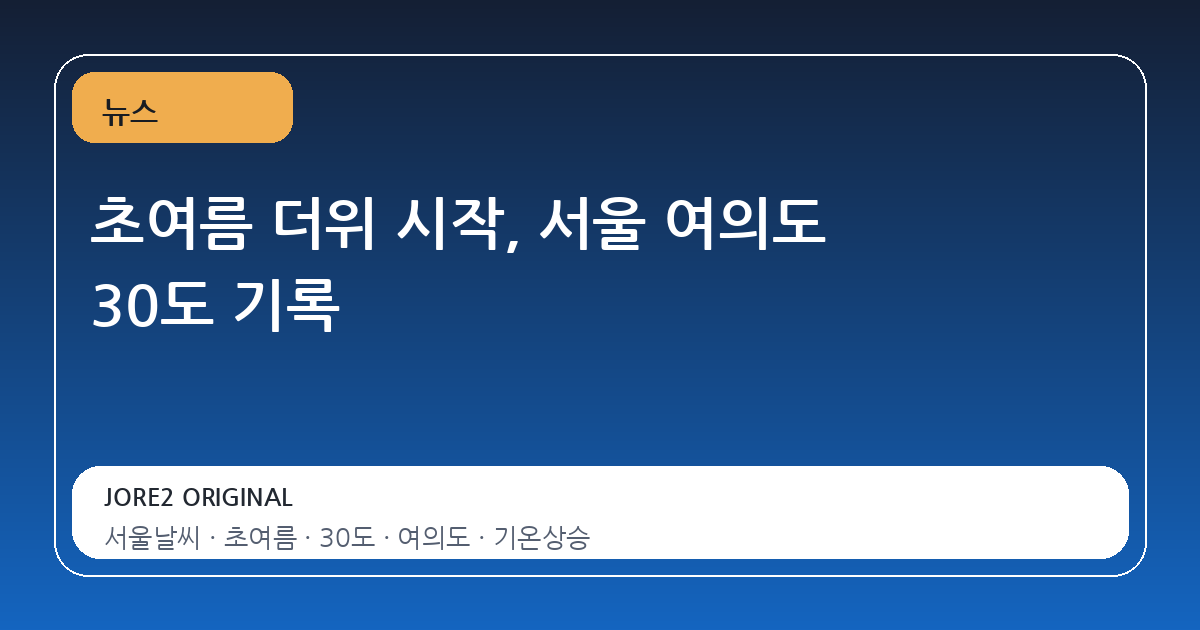 초여름 더위 시작, 서울 여의도 30도 기록
