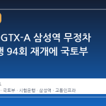 서울시, GTX-A 삼성역 무정차 시험운행 94회 재개에 국토부 반발
