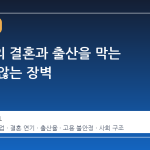 청년들의 결혼과 출산을 막는 보이지 않는 장벽