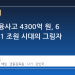 작년 금융사고 4300억 원, 6 년 연속 1 조원 시대의 그림자