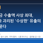 일본의 금 수출액 사상 최대, 생산량과 괴리된 '수상한' 유출의 정체를 묻다