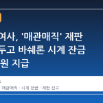 김건희 여사, '매관매직' 재판 선고 앞두고 바쉐론 시계 잔금 2900만원 지급