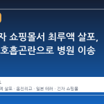 도쿄 긴자 쇼핑몰서 최루액 살포, 20여명 호흡곤란으로 병원 이송
