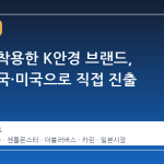 제니가 착용한 K안경 브랜드, 일본·중국·미국으로 직접 진출 나선다
