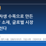 강원도 자생 수목으로 만든 'K-앵커' 소재, 글로벌 시장 공략 나선다
