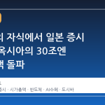 도시바의 자식에서 일본 증시 4위, 키옥시아의 30조엔 시가총액 돌파