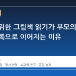 자녀를 위한 그림책 읽기가 부모의 정서 회복으로 이어지는 이유