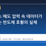 삼전닉스 매도 압력 속 데이터가 보여주는 반도체 호황의 실체