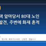 아산 주택 앞마당서 80대 노인 변사체 발견, 주변에 화재 흔적 없어