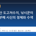 충남 아산 도고저수지, 낚시꾼이 발견한 부패 시신의 정체와 수색 현황