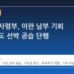미 중부사령부, 이란 남부 기뢰 부설 시도 선박 공습 단행