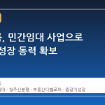 HM그룹, 민간임대 사업으로 중장기 성장 동력 확보