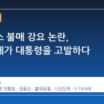 스타벅스 불매 강요 논란, 시민단체가 대통령을 고발하다