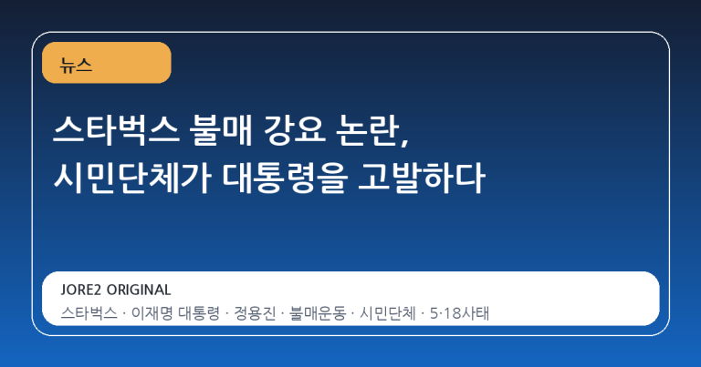 스타벅스 불매 강요 논란, 시민단체가 대통령을 고발하다