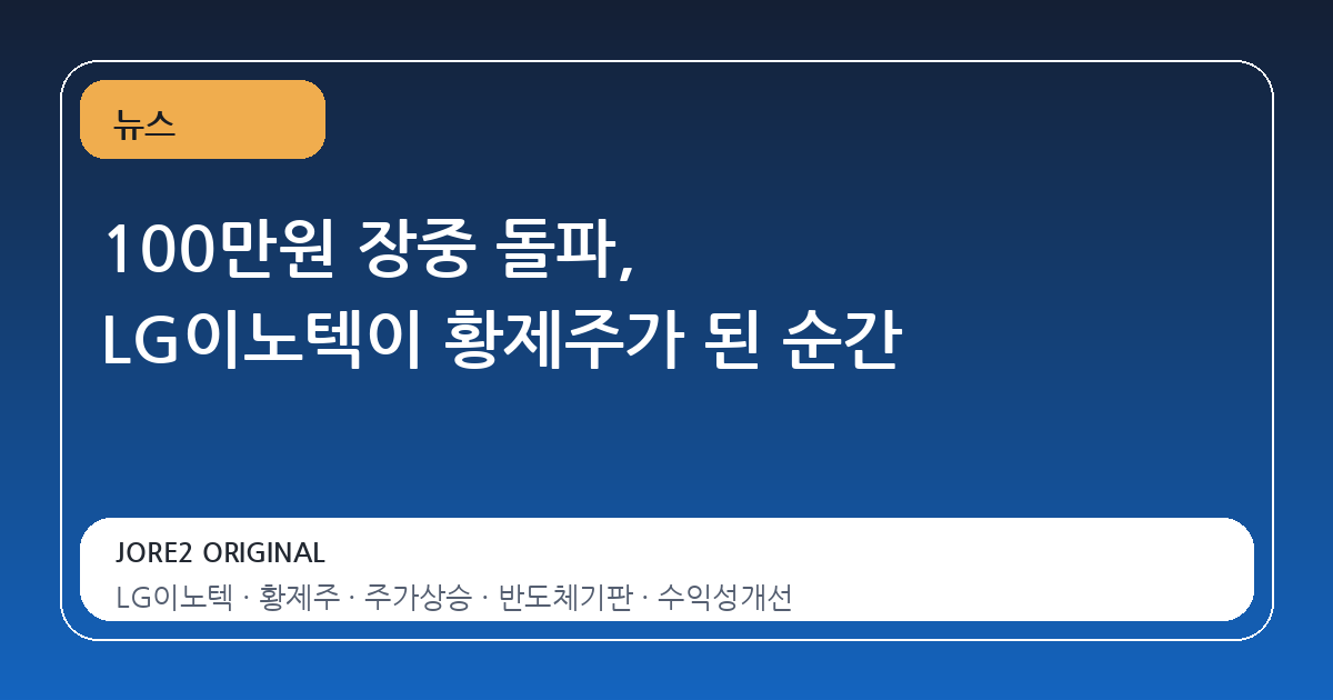 100만원 장중 돌파, LG이노텍이 황제주가 된 순간