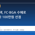 LG이노텍, FC-BGA 수혜로 목표주가 100만원 선점