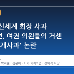 정용진 신세계 회장 사과 기자회견, 여권 의원들의 거센 질타와 '개사과' 논란