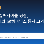 반도체 슈퍼사이클 정점, 삼성전자와 SK하이닉스 동시 고가 돌파