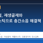 롯데건설, 재생골재와 폐플라스틱으로 층간소음 해결책 제시