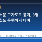 서울 서소문 고가도로 붕괴, 3명 사망에 철도 운행까지 마비