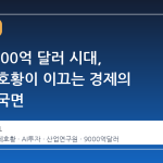 수출 9000억 달러 시대, 반도체 호황이 이끄는 경제의 새로운 국면