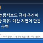 뉴욕의 전동킥보드 규제 추진이 급정거한 이유: 예산 지연이 만든 2027년 공백