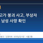 서소문 고가 붕괴 사고, 부상자 중 60대 남성 사망 확인