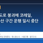 서소문 도로 붕괴에 코레일, 행신~용산 구간 운행 일시 중단