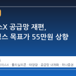 스페이스X 공급망 재편, OCI홀딩스 목표가 55만원 상향